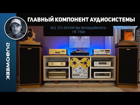 Видео: Все это время вы вкладывались не туда. ГЛАВНЫЙ КОМПОНЕНТ АУДИОСИСТЕМЫ