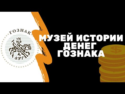 Видео: Музей истории денег Гознака | Я коллекционер