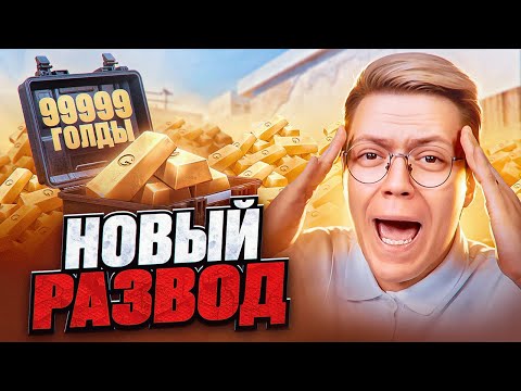 Видео: МОШЕННИКИ, ВЫ СЛИШКОМ ТУПЫЕ ДЛЯ МЕНЯ! разоблачение БЕСПЛАТНОЙ ГОЛДЫ СТЕНДОФФ2!
