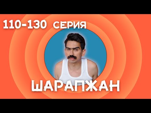 Видео: Рамиль Шарапов \ Шарапжан \ все серии \ 110 - 130