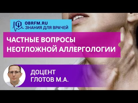 Видео: Доцент Глотов М.А.: Частные вопросы неотложной аллергологии