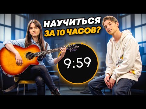 Видео: РЕАЛЬНО ли НАУЧИТЬСЯ играть НА ГИТАРЕ за 10 ЧАСОВ у ПАШИ AKSTAR | ЭКСПЕРИМЕНТ ГИТАРНОЙ АКАДЕМИИ