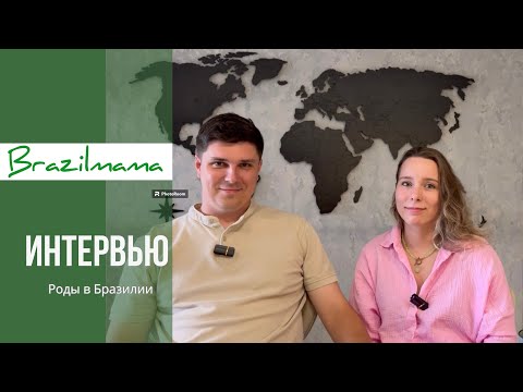 Видео: Опыт родов, жизни и работы в Бразилии, а также получения гражданства Юлии и Стаса.