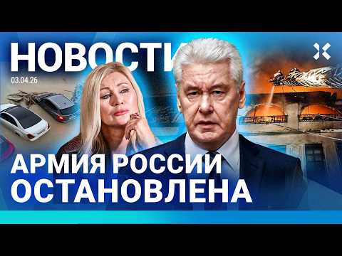 Видео: ⚡️НОВОСТИ | АРМИЯ РФ ОСТАНОВЛЕНА | ДРОНЫ АТАКУЮТ МОСКВУ. КОЛЛАПС В АЭРОПОРТАХ | РОССИЯ ТОНЕТ