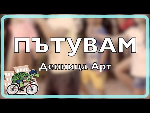 Видео: Денница Арт - ПЪТУВАМ
