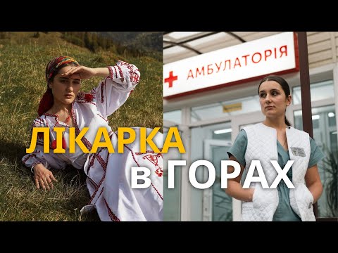 Видео: З Києва в рідне село - як живе та працює сімейна лікарка в гірському селі