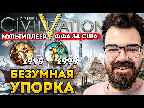 Видео: РЕЖИМ КАЖДЫЙ САМ ЗА СЕБЯ 🔥 ВОЛЕВАЯ АМЕРИКА ЦИВИЛИЗАЦИЯ 5