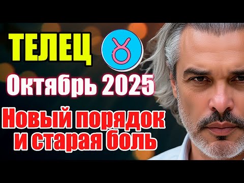 Видео: Телец. Октябрь 2025. Дни, которые всё решат #астропрогноз #реки #октябрь2025