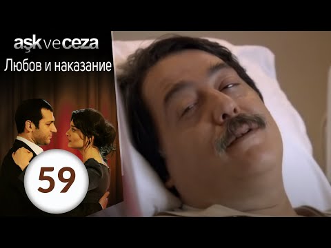 Видео: Любовь и наказание - серия 59