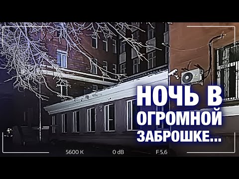 Видео: Провели НОЧЬ в ОГРОМНОЙ ЗАБРОШКЕ. Заброшка в ЦЕНТРЕ ГОРОДА. Заброшенный университет. НОЧЬ В ЗАБРОШКЕ