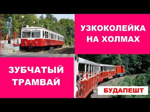 Видео: Зубчатый трамвай в Будапеште и Детская железная дорога