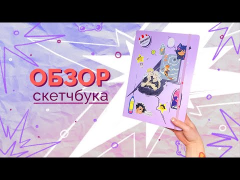 Видео: ОБЗОР НА СТАРЫЙ КРИНЖ СКЕТЧБУК и всякая болтовня