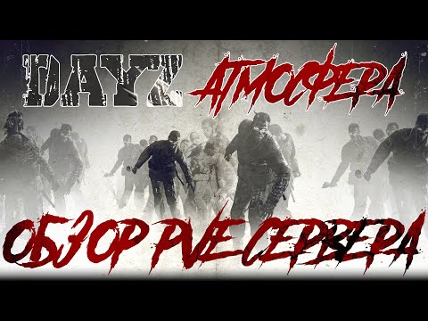 Видео: ОБЗОР DAYZ PVE АТМОСФЕРА | АТМОСФЕРНОЕ ВЫЖИВАНИЕ НА ПВЕ СЕРВЕРЕ