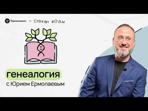 Видео: Преемственность и тайна. Юрий Ермолаев про генеалогию // Подкаст «Стакан воды»