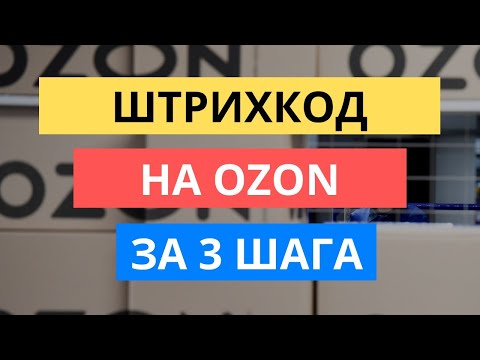 Видео: КАК ЗА 3 ШАГА СДЕЛАТЬ ШТРИХКОД ОЗОН. ПОСТАВКА И УПАКОВКА ТОВАРА OZON