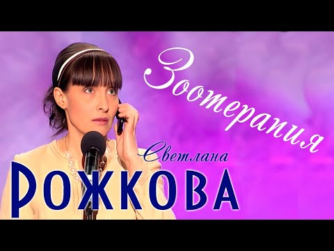 Видео: "ЗООТЕРАПИЯ" - Светлана Рожкова