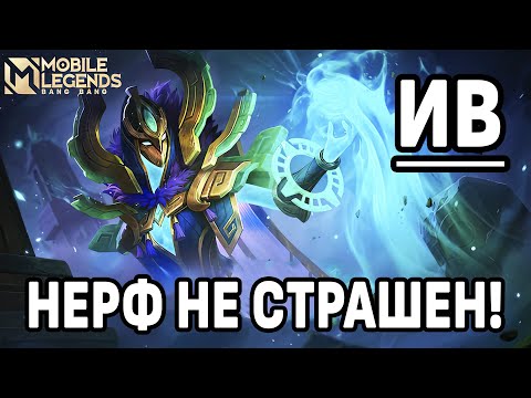 Видео: ГАЙД НА ИВ С УЧЕТОМ НЕРФА МОБАЙЛ ЛЕГЕНДС / MOBILE LEGENDS: BANG BANG