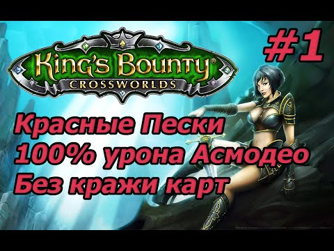 Видео: King's Bounty: Красные Пески. Невозможный. Без потерь. 100% урона Асмодео. Без кражи карт.