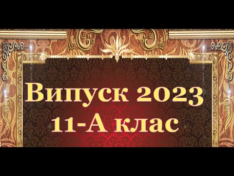 Видео: Привітання випускникам 2023 від батьків