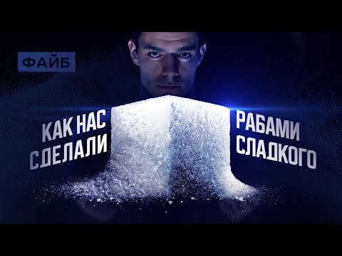 Видео: Секретные методы сахарного лобби | ФАЙБ