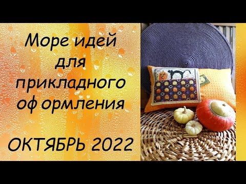 Видео: ИДЕИ  ДЛЯ ОФОРМЛЕНИЯ ВЫШИВКИ // СП ПРИКЛАДНАЯ ВЫШИВКА 4 сезон ГРУППОВОЙ ОТЧЕТ за ОКТЯБРЬ 2022