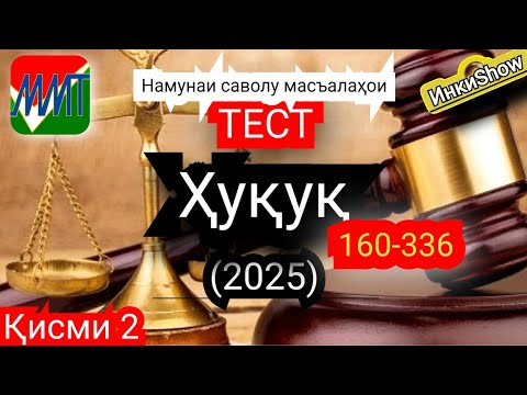 Видео: Хукук 160-336(2025):Намунаи саволу масъалахои тест ММТ (Маркази Миллии Тести) (Кластери 4) кисми 2