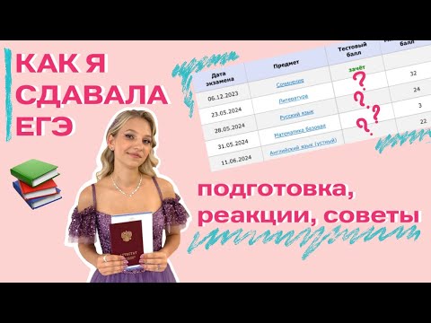 Видео: КАК Я СДАВАЛА ЕГЭ | результаты, реакции, ош для подготовки