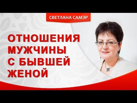 Видео: Отношения мужчины с бывшей женой. Если у Вашего мужчины есть ребенок