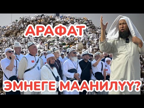 Видео: АРАФАТ эмнеге бизге МАНИЛҮҮ? Максат устазыбыз АЙТЫП БЕРДИ ~ Лидер Умрачылары абдан ЖАКШЫ ЖҮРӨТ