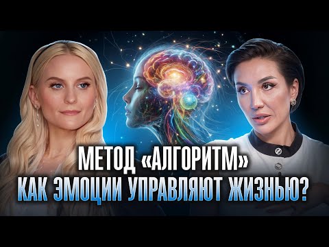 Видео: Как Эмоции управляют жизнью? Алгоритм Системной Психологии I Лиана Николо
