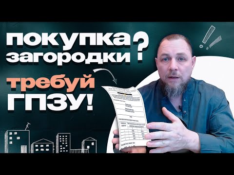 Видео: ГПЗУ при покупке загородной недвижимости. Зачем он нужен и как его читать?