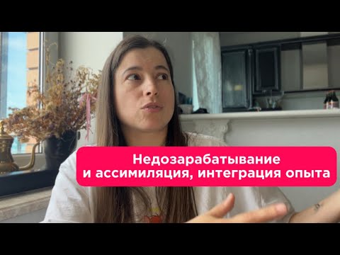 Видео: Недозарабатывание и ассимиляция, интеграция опыта.