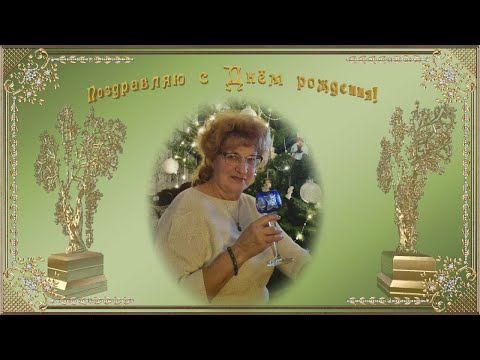 Видео: С Юбилеем Светлана!