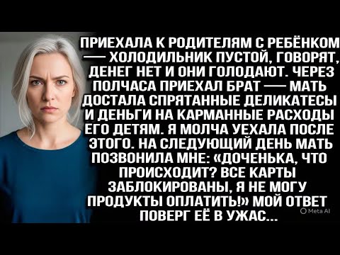 Видео: «Денег нет, холодильник пуст», — сказали родители. А для брата нашлись и деликатесы, и деньги детям.