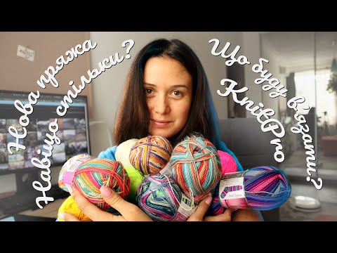 Видео: Зимове в'язання. Кольрова пряжа та нові інструменти