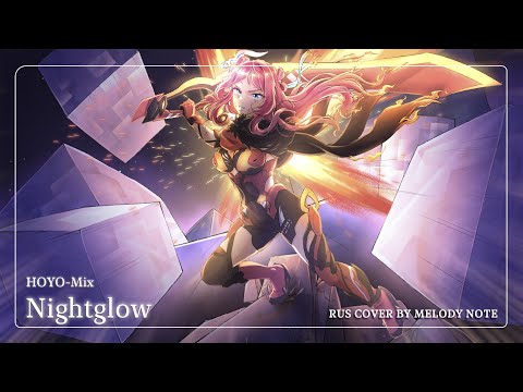 Видео: [ Honkai Impact 3rdна русском] Nightglow (RUS COVER by @MelodyNoteVtuber )