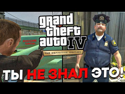 Видео: ДЕТАЛИ GTA 4, КОТОРЫЕ ТЫ НИКОГДА НЕ ЗАМЕЧАЛ!!! 2