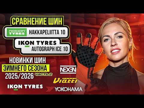 Видео: Новинки зимних шин 2025 - 2026 / Сравнение Nokian и Ikon tyres, Viatti Nordico 2