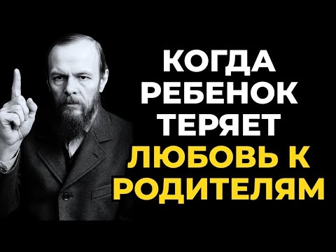 Видео: Достоевский говорит, что ребенок делает эти три вещи, когда теряет любовь к родителям
