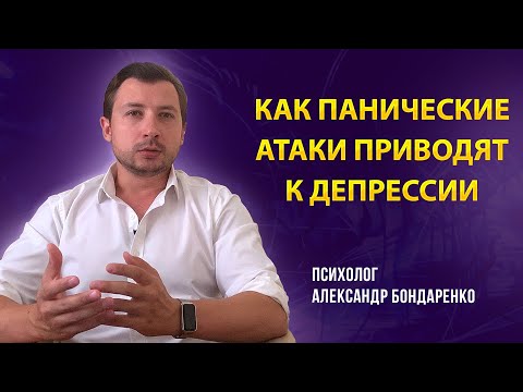 Видео: КАК ПАНИЧЕСКИЕ АТАКИ ПРИВОДЯТ К ДЕПРЕССИИ? И КАК ЭТО ВОВРЕМЯ РАСПОЗНАТЬ