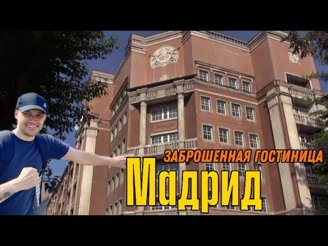 Видео: Заброшенная гостиница МАДРИД | памятник культурного наследия