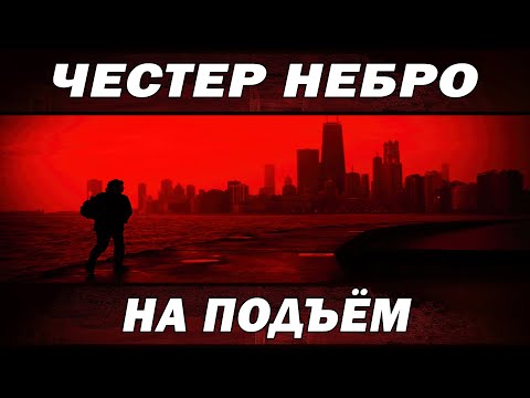 Видео: Честер Небро - На подъём