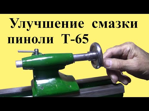 Видео: Токарный станок Т-65.  УЛУЧШЕНИЕ СМАЗКИ пиноли