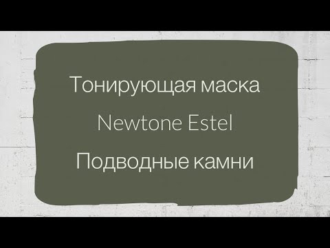 Видео: Тонирующая маска Newtone Estel : подводные камни