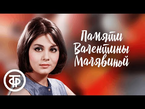 Видео: Подборка памяти Валентины Малявиной