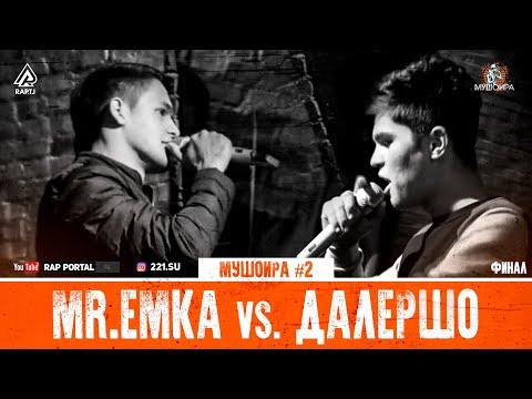 Видео: МУШОИРА#2 ФИНАЛ Далершо vs. Mr.Emka (RAP.TJ)