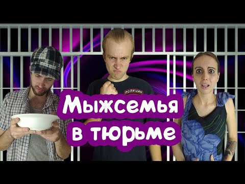 Видео: МЫЖСЕМЬЯ В ТЮРЬМЕ