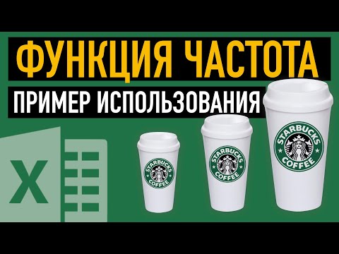 Видео: Функция ЧАСТОТА в Excel. Пример использования