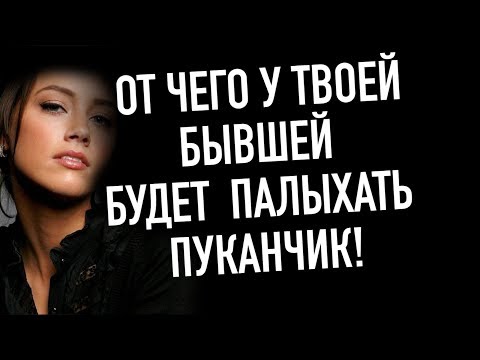 Видео: ОТ ЧЕГО БУДЕТ ГОРЕТЬ ПУКАН У ТВОЕЙ БЫВШЕЙ ?!