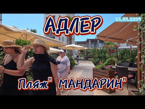 Видео: #адлер ПЛЯЖ "МАНДАРИН"/ ТОЛПЫ ОТДЫХАЮЩИХ